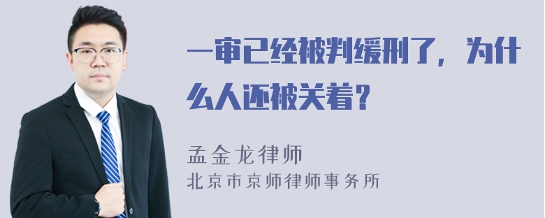 一审已经被判缓刑了，为什么人还被关着？