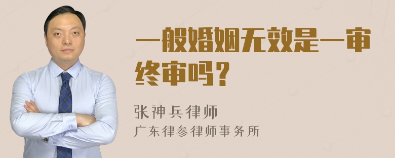 一般婚姻无效是一审终审吗？