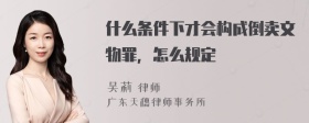 什么条件下才会构成倒卖文物罪，怎么规定