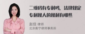 二维码有专利吗，法律规定专利权人的权利有哪些