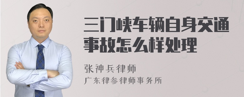 三门峡车辆自身交通事故怎么样处理