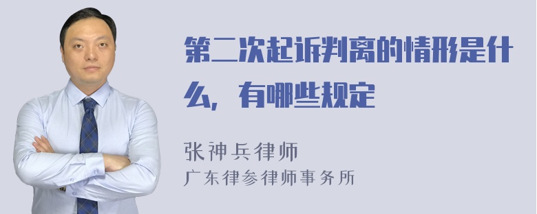 第二次起诉判离的情形是什么，有哪些规定