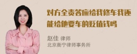 对方全责答应给我修车我还能给他要车的贬值钱吗