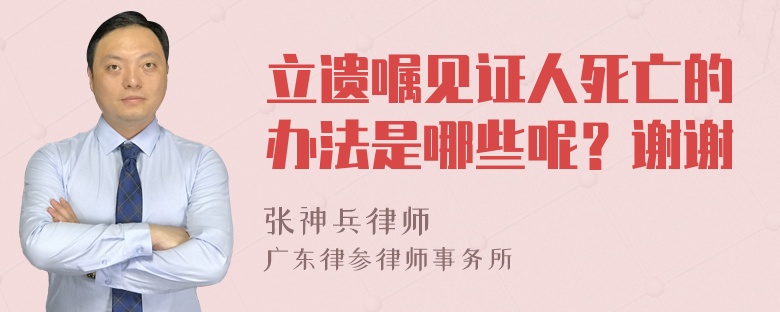 立遗嘱见证人死亡的办法是哪些呢？谢谢