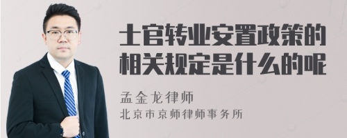 士官转业安置政策的相关规定是什么的呢