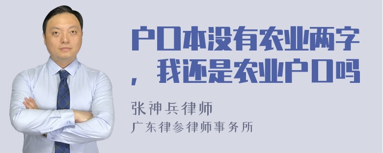 户囗本没有农业两字，我还是农业户口吗