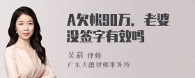 A欠帐90万．老婆没签字有效吗