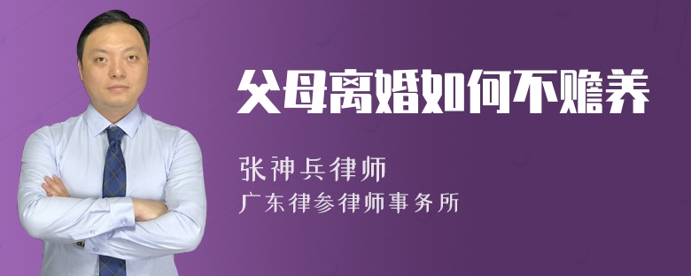父母离婚如何不赡养