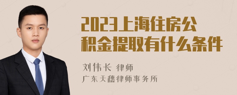 2023上海住房公积金提取有什么条件