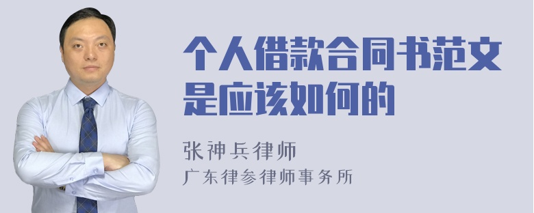 个人借款合同书范文是应该如何的