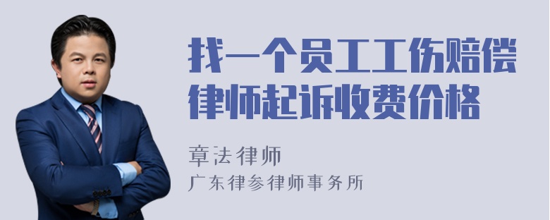 找一个员工工伤赔偿律师起诉收费价格