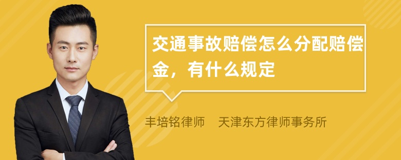 交通事故赔偿怎么分配赔偿金，有什么规定