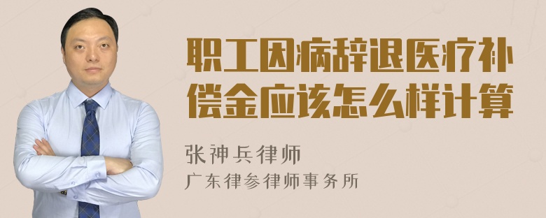 职工因病辞退医疗补偿金应该怎么样计算