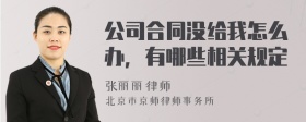 公司合同没给我怎么办，有哪些相关规定