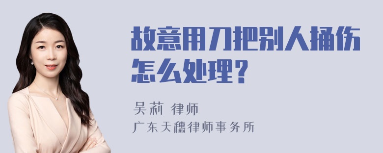 故意用刀把别人捅伤怎么处理？