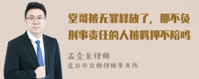 堂哥被无罪释放了，那不负刑事责任的人被羁押不陪吗