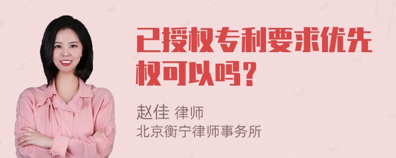 已授权专利要求优先权可以吗？