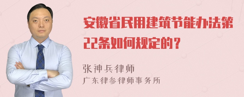 安徽省民用建筑节能办法第22条如何规定的？