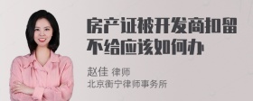 房产证被开发商扣留不给应该如何办