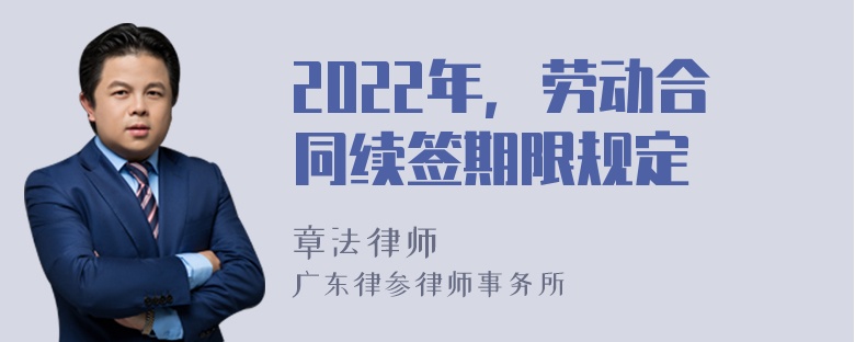 2022年，劳动合同续签期限规定