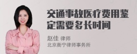 交通事故医疗费用鉴定需要多长时间