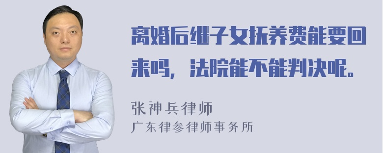 离婚后继子女抚养费能要回来吗，法院能不能判决呢。