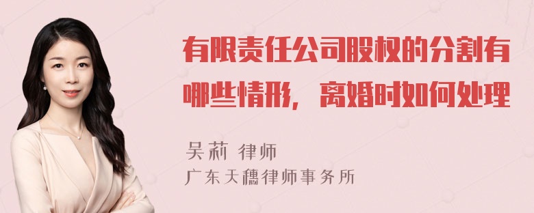 有限责任公司股权的分割有哪些情形，离婚时如何处理