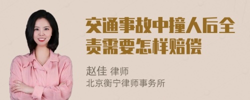 交通事故中撞人后全责需要怎样赔偿