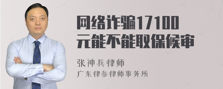 网络诈骗17100元能不能取保候审