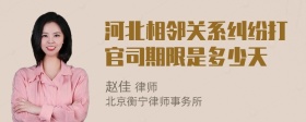 河北相邻关系纠纷打官司期限是多少天