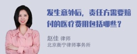 发生意外后，责任方需要赔付的医疗费用包括哪些？