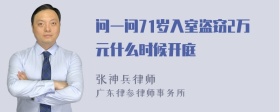 问一问71岁入室盗窃2万元什么时候开庭