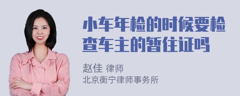 小车年检的时候要检查车主的暂住证吗