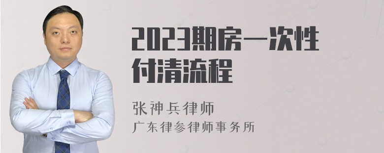 2023期房一次性付清流程