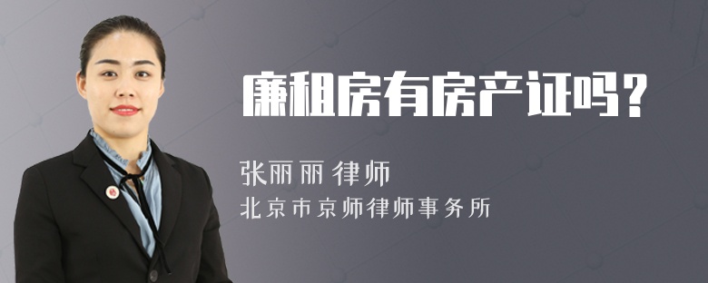 廉租房有房产证吗？