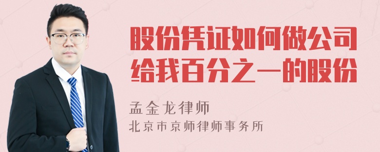 股份凭证如何做公司给我百分之一的股份