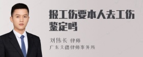 报工伤要本人去工伤鉴定吗