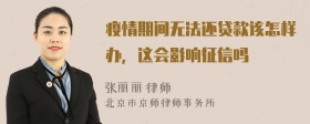 疫情期间无法还贷款该怎样办，这会影响征信吗