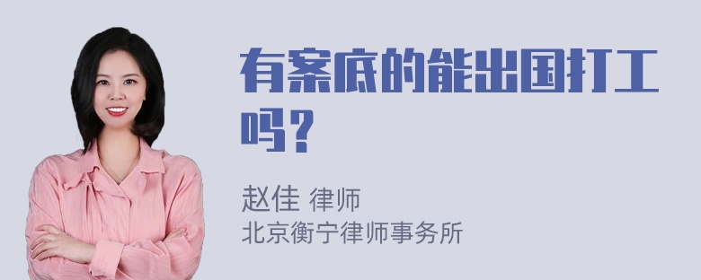 有案底的能出国打工吗？