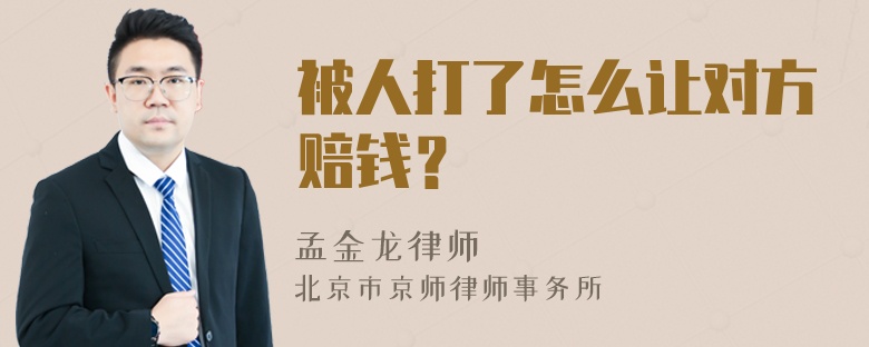 被人打了怎么让对方赔钱？