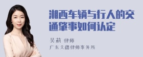 湘西车辆与行人的交通肇事如何认定