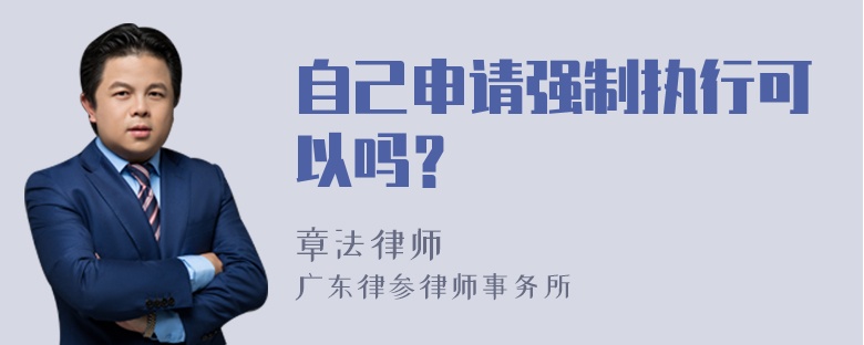 自己申请强制执行可以吗？