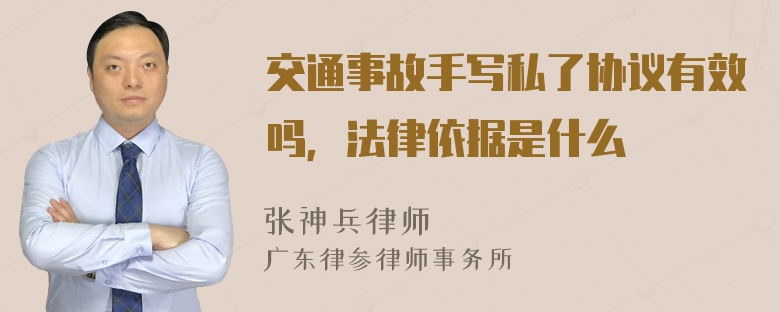 交通事故手写私了协议有效吗，法律依据是什么