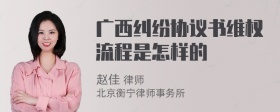 广西纠纷协议书维权流程是怎样的