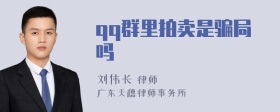 qq群里拍卖是骗局吗