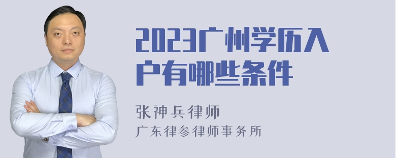 2023广州学历入户有哪些条件