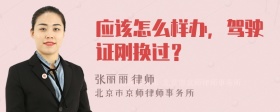 应该怎么样办，驾驶证刚换过？