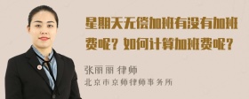 星期天无偿加班有没有加班费呢？如何计算加班费呢？