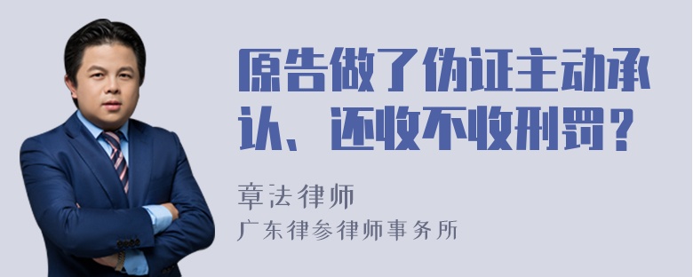 原告做了伪证主动承认、还收不收刑罚？