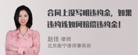 合同上没写明违约金，如果违约该如何赔偿违约金！